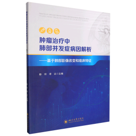 正版✔肿瘤治疗中肺部并发症病因解析——基于肺部影像改变和临床特征 彭玲、李达✍正版全新书籍现货如需其他图书敬请联系客服:)