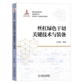 正版✔丝杠绿色干切关键技术与装备 王禹林 等 著✍正版全新书籍现货如需其他图书敬请联系客服:)