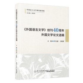 正版✔《外国语言文学》创刊40周年外国文学论文选辑 林元富,王路晨✍正版全新稀缺好书现货如需其他图书敬请联系客服:)
