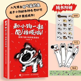 正版✔和小狗一起甩掉烦恼 超萌大鼻子狗简笔漫画绘 吃盐的鱼✍可爱狗狗逗你开怀大笑！搞笑幽默的萌萌小狗漫画绘本，一起把生活