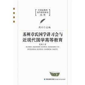 正版✔苏州章氏国学讲习会与近现代国学高等教育（中国近现代高等教育研究丛书） 夏骏✍正版全新书籍现货