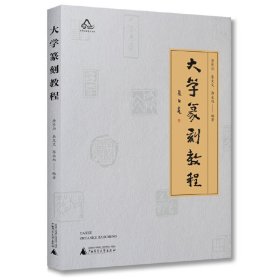 正版✔大学篆刻教程 唐长兴，秦文文，郭永旭 编著✍正版全新稀缺书籍现货
