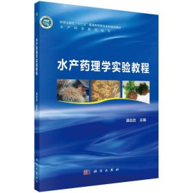 正版✔水产药理学实验教程 9787030575333湛垚垚科学出版社 湛??✍正版全新书籍现货