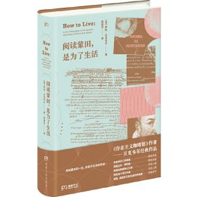 正版✔阅读蒙田，是为了生活 (英)萨拉·贝克韦尔 , 译者：黄煜文✍正版全新书籍现货如需其他图书敬请联系客服:)