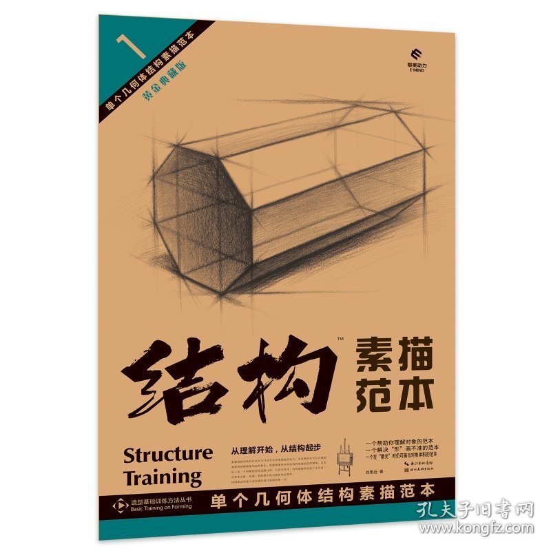 点击查看原图 正版✔1 单个几何体结构素描范本 刘思远 著✍正版全新书籍现货
