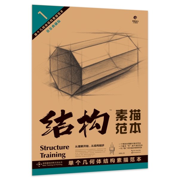 正版✔1 单个几何体结构素描范本 刘思远 著✍正版全新书籍现货