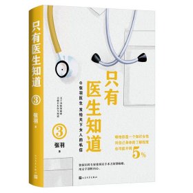 正版✔只有医生知道3（北京协和医院张羽医师叙说女性健康知识） 张羽✍有些关于女性身体的秘密，只有医生知道。协和资深妇产科医生张羽用幽默而真诚的笔触，为万千女性倾情叙说那些不可不知的健康知识。正版全新书籍现货如需其他图书敬请联系客服:)