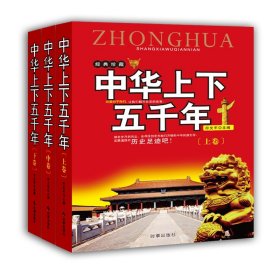 正版✔中华上下五千年：全三册 符文军✍（中国历史普及读本，优秀历史读物。）正版全新书籍现货如需其他图书敬请联系客服:)