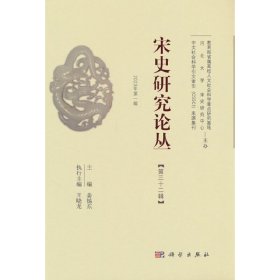 正版✔宋史研究论丛 第32辑 姜锡东✍正版全新稀缺好书现货如需其他图书敬请联系客服:)