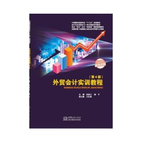 正版✔外贸会计实训教程（第4版） 孙喜云 路平 主编✍正版全新书籍现货如需其他图书敬请联系客服:)