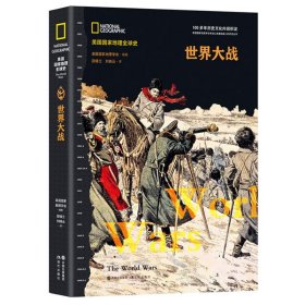 正版✔美国国家地理全球史：世界大战美国国家地理学会,邵倩兰,刘晓云✍100多年历史文化内容的积淀，美国国家地理学会的大型历史丛书。多学科团队精心创建，全球史视野，来自国际*学府历史学家的前沿解读。5000幅罕见四色历史图片，极具典藏价值。两次世界大战发生正版全新书籍现货如需其它图书请联系客服