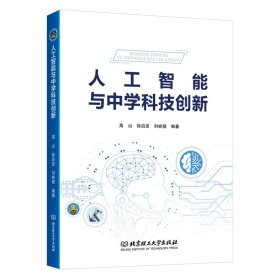 正版✔人工智能与中学科技创新 高山 徐启发 刘峡壁✍正版全新稀缺好书现货如需其他图书敬请联系客服:)