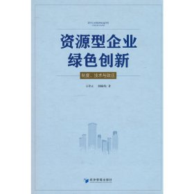 正版✔资源型企业绿色创新：制度、技术与效应 王锋正 著✍正版全新稀缺好书现货