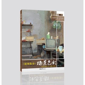 正版✔超级临摹.场景色彩 王魁✍一线名师推荐，直击美术高考。正版全新书籍现货