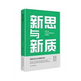 正版✔新思与新质：巴蜀文化在中华文明转型中的作用研究 刘平中✍正版全新书籍现货如需其他图书敬请联系客服:)
