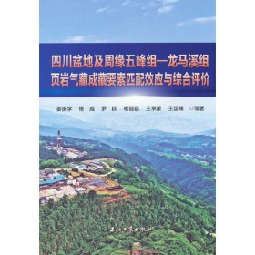 正版✔四川盆地及周缘五峰组—龙马溪组页岩气藏成藏要素匹配效应与综合评价 姜振学✍正版全新书籍现货如需其他图书敬请联系客服:)