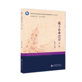 正版✔施工企业会计（第二版） 陈莎✍正版全新书籍现货如需其他图书敬请联系客服:)