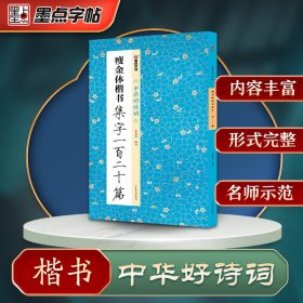 正版✔墨点字帖 中华好诗词 瘦金体楷书集字一百二十篇 名家集字古诗毛笔书法字帖简体注释成人学生练习毛笔字软笔书法临摹字帖 李君洪✍正版全新书籍现货如需其他图书敬请联系客服:)