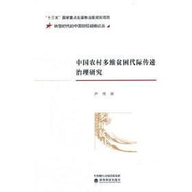 正版✔中国农村多维贫困代际传递治理研究 尹秀✍正版全新书籍现货如需其他图书敬请联系客服:)