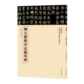 正版✔柳公权楷书玄秘塔碑（中国古代书法名家名碑名本丛书） 载道文化 编✍萃选馆藏碑帖精品 原色原大原貌呈现，下真迹一等，触手如新，赏碑帖三名，我心入古正版全新书籍现货如需其他图书敬请联系客服:)