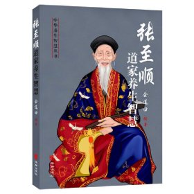 正版✔张至顺道家养生智慧 金莲田✍正版全新书籍现货如需其他图书敬请联系客服:)