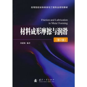 正版✔材料成形摩擦与润滑（第2版） 孙建林 著✍正版全新稀缺好书现货如需其他图书敬请联系客服:)