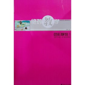 正版✔绝对教学—色彩静物一 王艳宁 著✍正版全新书籍现货如需其他图书敬请联系客服:)