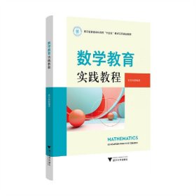 正版✔数学教育实践教程 黄忠裕✍正版全新书籍现货