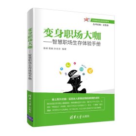 正版✔变身职场大咖——智慧职场生存体验手册 王胜会，李琳， 葛爽 ，孙兆华✍这是大学教师指导应届毕业生求职的手册，这是企业主管引导新入职员工的技术手册，这是培训师训练学员的职场智慧手册……正版全新书籍现货如需其他图书敬请联系客服:)