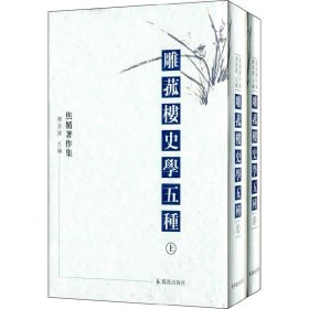 正版✔雕菰楼史学五种（焦循著作集）（上、下） (清)焦循著，陈居渊 编✍一代通儒焦循别具一格的史学著作正版全新书籍现货如需其他图书敬请联系客服:)
