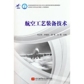 正版✔航空工艺装备技术 刘占军✍正版全新书籍现货