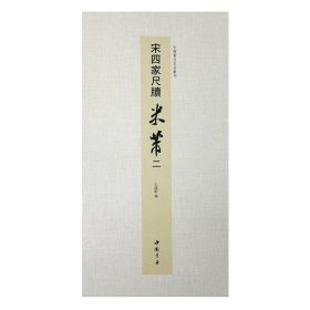 正版✔中国书迹名品丛刊 宋四家尺牍 米芾 二 弘蕴轩✍中国书迹名品丛刊正版全新稀缺好书现货如需其他图书敬请联系客服:)