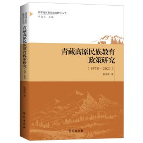 正版✔青藏高原民族教育政策研究（1978—2021） 张春海✍正版全新书籍现货