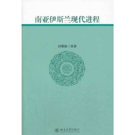正版✔南亚伊斯兰现代进程 刘曙雄 等✍正版全新书籍现货如需其他图书敬请联系客服:)