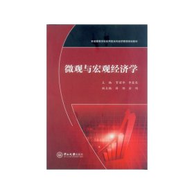 正版✔微观与宏观经济学 贺丽华，李露亮✍普通高等学校应用型本科经济管理规划教材正版全新书籍现货如需其他图书敬请联系客服:)