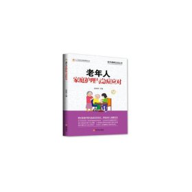 正版✔老年人家庭护理与急症应对 孙沛泽✍正版全新稀缺好书现货如需其他图书敬请联系客服:)
