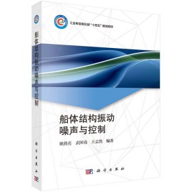 正版✔船体结构振动噪声与控制 姚熊亮✍正版全新书籍现货如需其他图书敬请联系客服:)