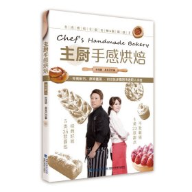 正版✔主厨手感烘焙 杜佳颖,吴克己✍台湾旺店主厨奉献经典配方，4类甜点，5类面包正版全新书籍现货如需其他图书敬请联系客服:)