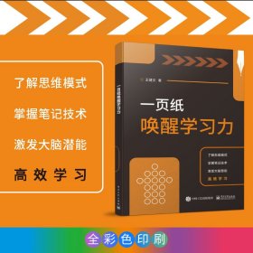 正版✔一页纸唤醒学习力 王健文✍快速记忆公式，掌握笔记技术，提升学习效率，提升你的思维能力正版全新书籍现货如需其他图书敬请联系客服:)