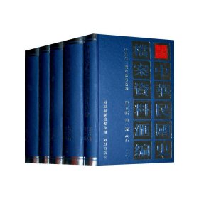 正版✔（全5册）中华民国史档案资料汇编(第五辑一编)政治 中国第二历史档案馆✍正版全新书籍现货如需其他图书敬请联系客服:)