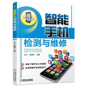 正版✔智能手机检测与维修 侯海亭✍正版全新书籍现货如需其他图书敬请联系客服:)