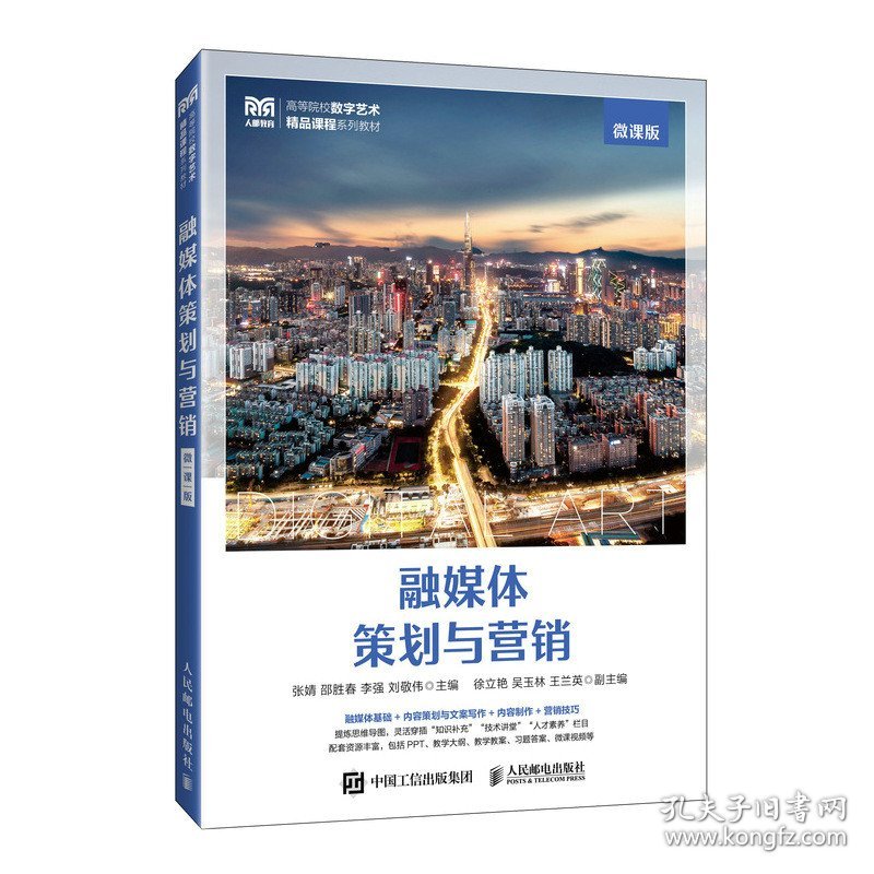 正版✔融媒体策划与营销（微课版） 张婧，邵胜春，李强，刘敬伟✍正版全新书籍现货如需其他图书敬请联系客服:)