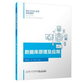 正版✔数据库原理及应用/校企（行业）合作系列教材 王智明✍正版全新书籍现货