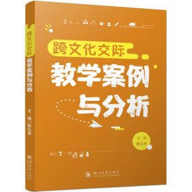 正版✔跨文化交际教学案例与分析 陈云萍 国际新闻案例分析 传播理论教学参考 中东宗教文化 陈云萍✍正版全新书籍现货