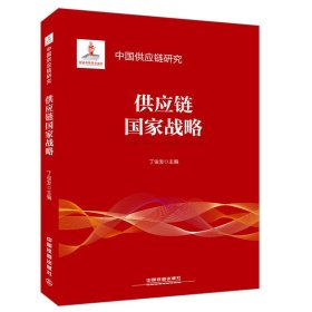 正版✔中国供应链研究:供应链国家战略 丁俊发✍供应链国家战略正版全新书籍现货