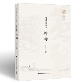 正版✔黄檗五部曲 1：跨海（黄檗文库·走进黄檗） 白撞雨✍正版全新书籍现货如需其他图书敬请联系客服:)