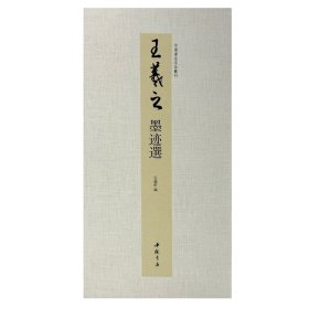 正版✔中国书迹名品丛刊 王羲之 墨迹选 弘蕴轩✍中国书迹名品丛刊正版全新稀缺好书现货如需其他图书敬请联系客服:)