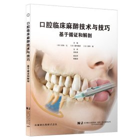 正版✔口腔临床麻醉技术与技巧 (日)岩永让 (日)嘉村康彦 (日)田中毅，吴松涛 译✍正版全新书籍现货如需其他图书敬请联系客服:)