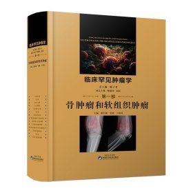 正版✔临床罕见肿瘤学（第一部）·骨肿瘤和软组织肿瘤 张红梅，史健，丁彩霞 主编✍正版全新书籍现货如需其他图书敬请联系客服:)