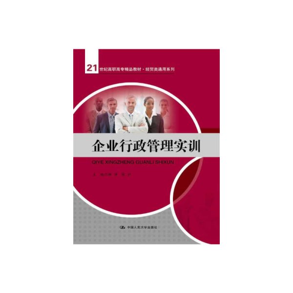 企业行政管理实训（）